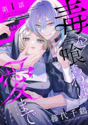 『【単話版】毒を喰らわば愛まで』の表紙