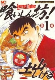 『喰いしん坊!』の表紙