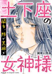 『土下座の女神様~醜女、顔で荒稼ぎ~』の表紙
