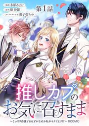 『推しカプのお気に召すまま~こっそり応援するはずがなぜか私がモテてます!?~@COMIC』の表紙
