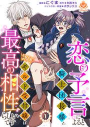 『恋の予言によると騎士団長様とモフモフ好きなギルド受付嬢は最高の相性らしいです。【分冊版】』の表紙