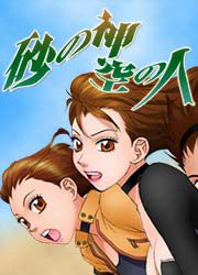 『砂の神空の人』の表紙