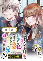『【単話版】バッドエンド目前のヒロインに転生した私、今世では恋愛するつもりがチートな兄が離してくれません!?@COMIC』の表紙