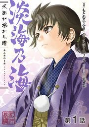 『【単話版】淡海乃海 水面が揺れる時』の表紙