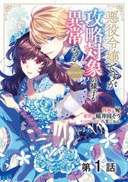 『【単話版】悪役令嬢ですが攻略対象の様子が異常すぎる@COMIC』の表紙