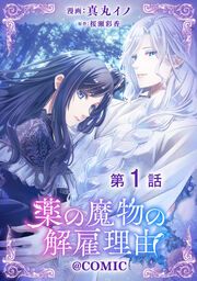 『【単話版】薬の魔物の解雇理由@COMIC』の表紙