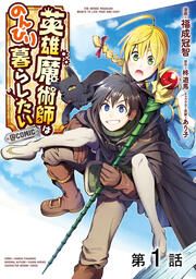 『【単話版】英雄魔術師はのんびり暮らしたい@COMIC』の表紙
