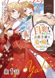 『【単話版】自棄を起こした公爵令嬢は姿を晦まし自由を楽しむ@COMIC』の表紙