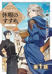 『【単話版】穏やか貴族の休暇のすすめ。@COMIC』の表紙