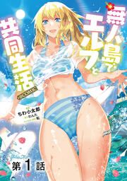 『【単話版】無人島でエルフと共同生活@COMIC』の表紙