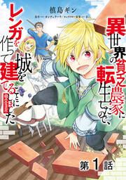 『【単話版】異世界の貧乏農家に転生したので、レンガを作って城を建てることにしました@COMIC』の表紙