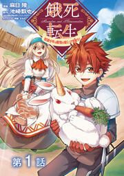 『【単話版】餓死転生 ~奴隷少年は魔物を喰らって覚醒す!~』の表紙