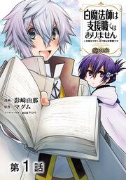 『【単話版】白魔法師は支援職ではありません ※支援もできて、本(ぶつり)で殴る攻撃職です@COMIC』の表紙