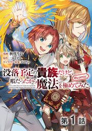 『【単話版】没落予定の貴族だけど、暇だったから魔法を極めてみた@COMIC』の表紙