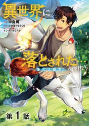 『【単話版】異世界に落とされた…浄化は基本!@COMIC』の表紙