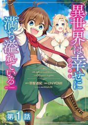 『【単話版】異世界は幸せ(テンプレ)に満ち溢れている@COMIC』の表紙