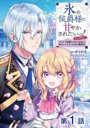 『【単話版】氷の侯爵様に甘やかされたいっ!~シリアス展開しかない幼女に転生してしまった私の奮闘記~@COMIC』の表紙