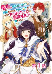 『【単話版】聖女、勇者パーティーから解雇されたのでギルドを作ったらアットホームな最強ギルドに育ちました。@COMIC』の表紙