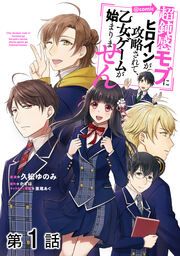 『【単話版】超鈍感モブにヒロインが攻略されて、乙女ゲームが始まりません@COMIC』の表紙