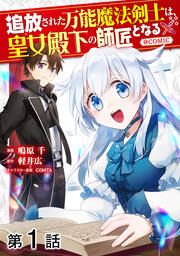 『【単話版】追放された万能魔法剣士は、皇女殿下の師匠となる@COMIC』の表紙