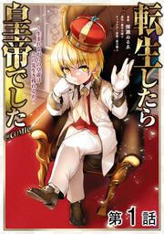 『【単話版】転生したら皇帝でした~生まれながらの皇帝はこの先生き残れるか~@COMIC』の表紙