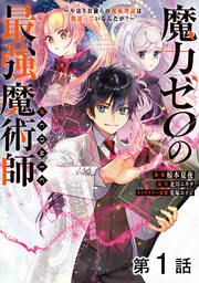 『【単話版】魔力ゼロの最強魔術師~やはりお前らの魔術理論は間違っているんだが?~@COMIC』の表紙