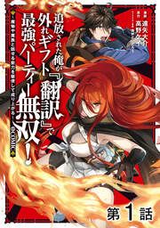 『【単話版】追放された俺が外れギフト『翻訳』で最強パーティー無双!~魔物や魔族と話せる能力を駆使して成り上がる~@COMIC』の表紙