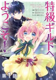 『【単話版】特級ギルドへようこそ!@COMIC』の表紙
