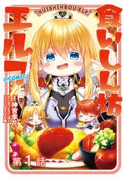 『【単話版】食いしん坊エルフ@COMIC』の表紙