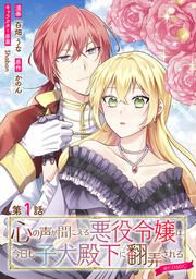 『【単話版】心の声が聞こえる悪役令嬢は、今日も子犬殿下に翻弄される@COMIC』の表紙