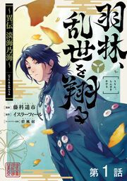 『【単話版】羽林、乱世を翔る～異伝 淡海乃海～』の表紙