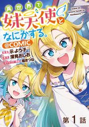 『【単話版】異世界で妹天使となにかする。@COMIC』の表紙