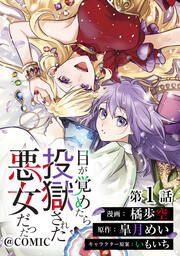 『【単話版】目が覚めたら投獄された悪女だった@COMIC』の表紙