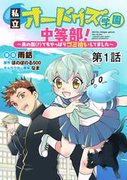 『【単話版】私立オードグズ学園中等部!~異の国(?)でもやっぱりゴミ拾いしてました~』の表紙