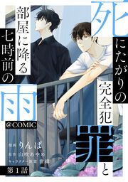 『【単話版】死にたがりの完全犯罪と部屋に降る七時前の雨@COMIC』の表紙