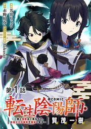 『【単話版】転生陰陽師・賀茂一樹~二度と地獄はご免なので、閻魔大王の神気で無双します~@COMIC』の表紙