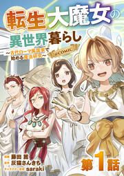 『【単話版】転生大魔女の異世界暮らし～古代ローマ風国家で始める魔法研究～@COMIC』の表紙