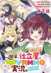 『【単話版】職業、仕立屋。淡々と、VRMMO実況。@COMIC』の表紙