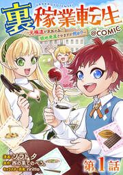 『【単話版】裏稼業転生~元極道が家族の為に領地発展させますが何か?~@COMIC』の表紙