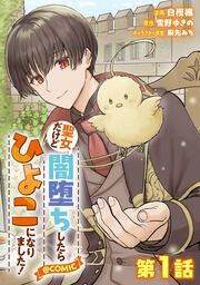 『【単話版】聖女だけど闇堕ちしたらひよこになりました!@COMIC』の表紙