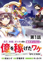 『【単話版】高卒、無職、ボッチの俺が、現代ダンジョンで億を稼げたワケ~会社が倒産して無職になったので、今日から秘密のダンジョンに潜って稼いでいこうと思います~@COMIC』の表紙