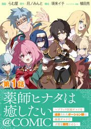『【単話版】薬師ヒナタは癒したい～ブラック医術ギルドを追放されたポーション師は商業ギルドで才能を開花させる～@COMIC』の表紙