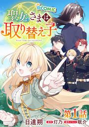 『【単話版】聖女さまは取り替え子@COMIC』の表紙