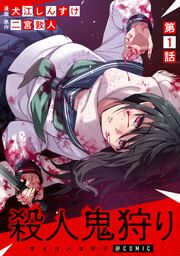 『【単話版】殺人鬼狩り@COMIC』の表紙