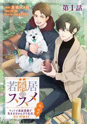 『【単話版】若隠居のススメ~ペットと家庭菜園で気ままなのんびり生活。の、はず@COMIC』の表紙