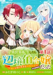 『【単話版】異世界転生したら辺境伯令嬢だった~推しと共に生きる辺境生活~@COMIC』の表紙