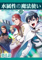 『【単話版】水属性の魔法使い第2部@COMIC』の表紙