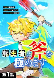 『【単話版】転生者は斧を極めます@COMIC』の表紙