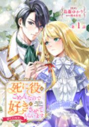 『【単話版】死に役はごめんなので好きにさせてもらいます@COMIC』の表紙