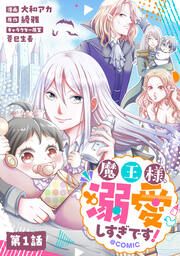 『【単話版】魔王様、溺愛しすぎです!@COMIC』の表紙